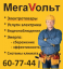 МегаVольт Саратов - Электротовары, услуги электрика