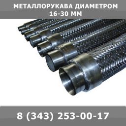 Металлорукав диаметром 16-30 мм