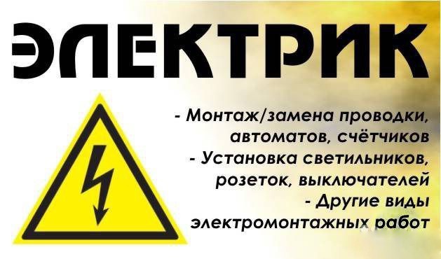 Услуги электрика в Саратове и Саратовской области