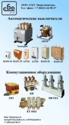 Автоматические выключатели АВМ,АВ2М, ВА5541, ВА5543, Электрон Э06, Э16, Э25, Э40