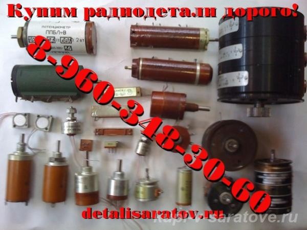 Куплю радиодетали СССР: Микросхемы, транзисторы, конденсаторы, переключатели, реле, разъёмы.