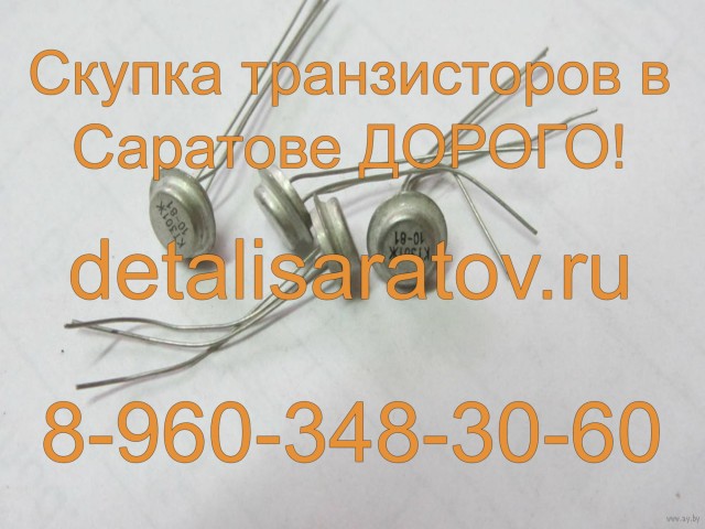 Куплю радиодетали СССР: Транзисторы КТ201, КТ603, КТ803, КТ920, и другие "Жёлтые" А также радиоприбо