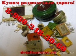 Куплю радиодетали СССР: Микросхемы, транзисторы, конденсаторы, переключатели, реле, разъёмы.