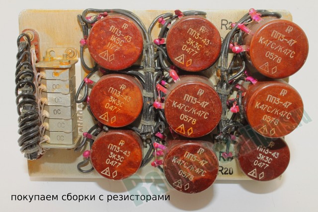 Куплю радиодетали СССР: Переменные резисторы, потенциометры, реохорды и другие радиодетали, а так же