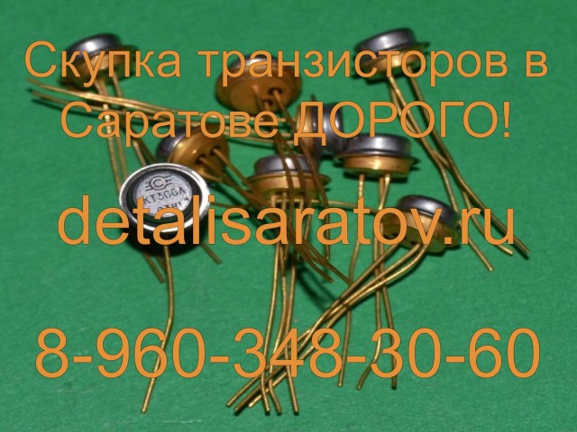 Куплю радиодетали СССР: Транзисторы КТ201, КТ603, КТ803, КТ920, и другие "Жёлтые" А также радиоприбо